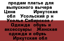 продам платье для выпускного вычера › Цена ­ 2 500 - Иркутская обл., Усольский р-н, Усолье-Сибирское г. Одежда, обувь и аксессуары » Женская одежда и обувь   . Иркутская обл.